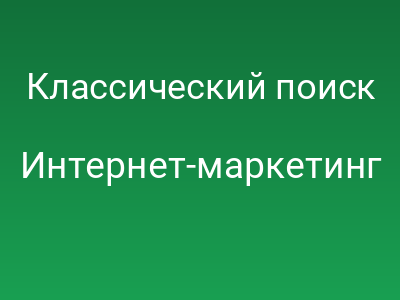 Классический поиск умер. Что дальше? Разбор иллюзий и новых правил